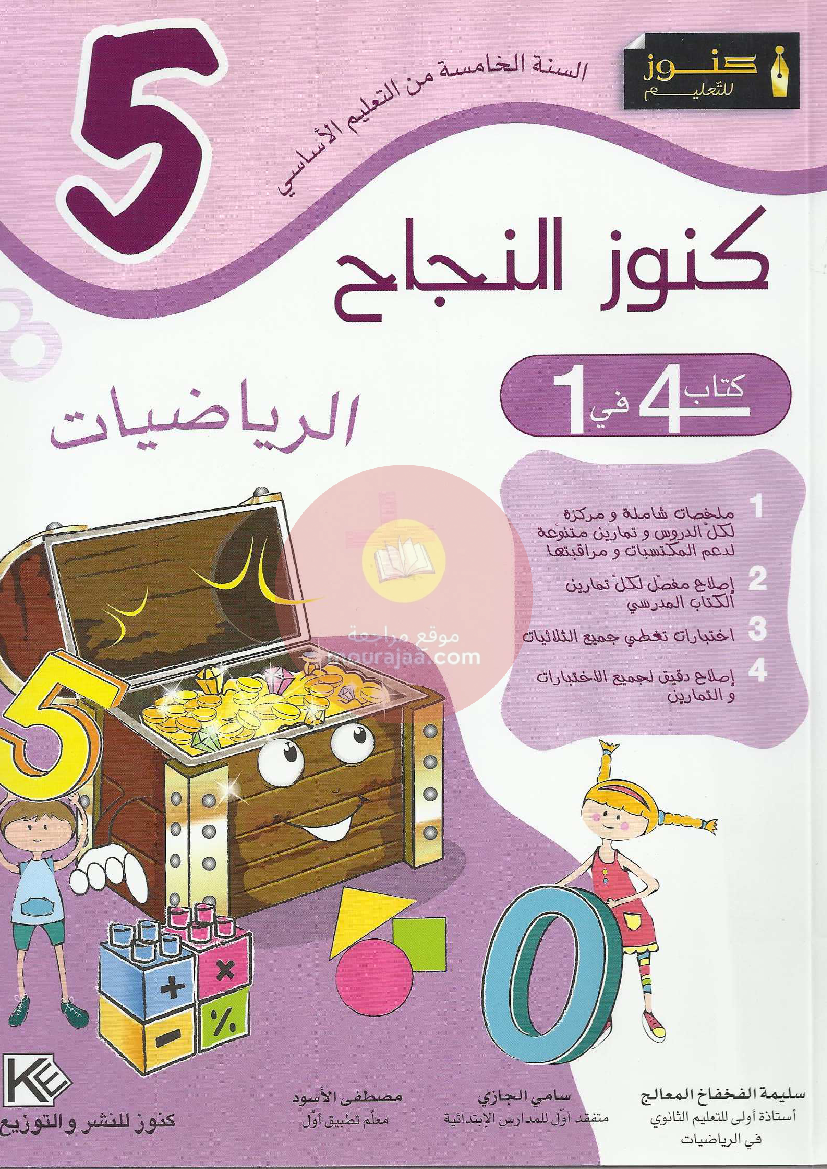 كنوز النجاح سنة 5